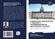 Управление маркетингом в туризме и гостеприимстве на протяжении столетия kitap kapağı