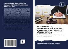 Bookcover of ЭКОНОМИКО-ФИНАНСОВЫЙ БАЛАНС АДМИНИСТРАТИВНЫХ КОНТРАКТОВ
