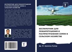 Portada del libro de БЕСПИЛОТНИК ДЛЯ ПОЖАРОТУШЕНИЯ И РАСПРОСТРАНЕНИЯ СЕМЯН В СЕЛЬСКОМ ХОЗЯЙСТВЕ