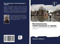 Portada del libro de Воспоминания, повествующие о городе