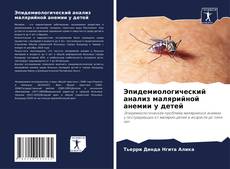 Эпидемиологический анализ малярийной анемии у детей kitap kapağı