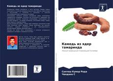 Portada del libro de Камедь из ядер тамаринда