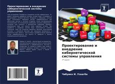 Portada del libro de Проектирование и внедрение кибернетической системы управления