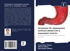 Portada del libro de Латкрипин-7А, производное Lentinula edodes C91-3, индуцирует апоптоз