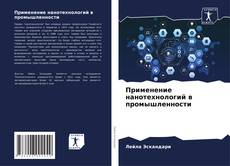 Buchcover von Применение нанотехнологий в промышленности