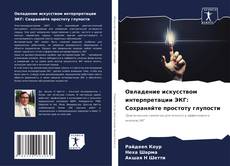 Portada del libro de Овладение искусством интерпретации ЭКГ: Сохраняйте простоту глупости