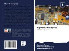 Portada del libro de Flyback-инвертор