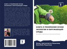 Portada del libro de КНИГА О ПОНИМАНИИ ОСНОВ ЭКОЛОГИИ И ОКРУЖАЮЩЕЙ СРЕДЫ