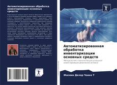 Buchcover von Автоматизированная обработка инвентаризации основных средств