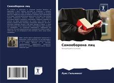 Capa do livro de Самооборона лиц 
