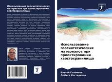 Portada del libro de Использование геосинтетических материалов при проектировании хвостохранилища