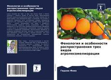 Portada del libro de Фенология и особенности распространения трех видов агролесомелиорации