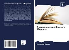 Portada del libro de Экономические факты о Марокко