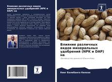 Влияние различных видов минеральных удобрений (NPK и DAP) на kitap kapağı