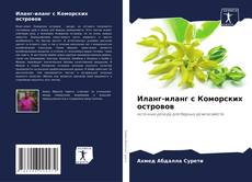 Portada del libro de Иланг-иланг с Коморских островов