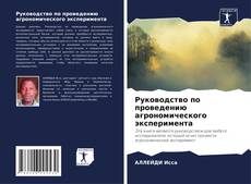 Руководство по проведению агрономического эксперимента的封面