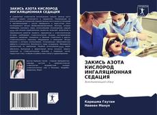 Bookcover of ЗАКИСЬ АЗОТА КИСЛОРОД ИНГАЛЯЦИОННАЯ СЕДАЦИЯ