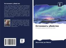 Portada del libro de Остановить убийство