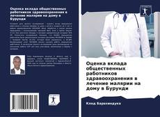 Couverture de Оценка вклада общественных работников здравоохранения в лечение малярии на дому в Бурунди