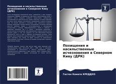 Couverture de Похищения и насильственные исчезновения в Северном Киву (ДРК)