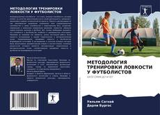 Portada del libro de МЕТОДОЛОГИЯ ТРЕНИРОВКИ ЛОВКОСТИ У ФУТБОЛИСТОВ