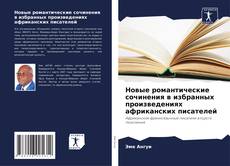 Portada del libro de Новые романтические сочинения в избранных произведениях африканских писателей