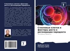 Capa do livro de Стволовые клетки и факторы роста в регенерации пародонта 