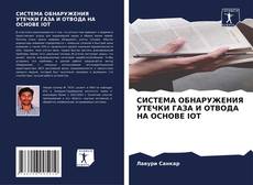 СИСТЕМА ОБНАРУЖЕНИЯ УТЕЧКИ ГАЗА И ОТВОДА НА ОСНОВЕ IOT kitap kapağı