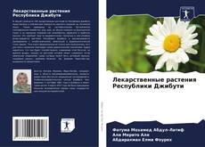 Portada del libro de Лекарственные растения Республики Джибути