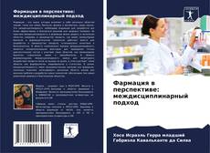 Portada del libro de Фармация в перспективе: междисциплинарный подход