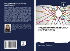 Bookcover of ПРЕДПРИНИМАТЕЛЬСТВО И АГРОБИЗНЕС