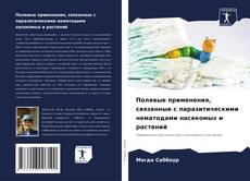 Полевые применения, связанные с паразитическими нематодами насекомых и растений kitap kapağı