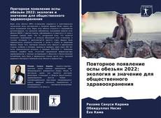 Capa do livro de Повторное появление оспы обезьян 2022: экология и значение для общественного здравоохранения 