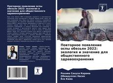 Copertina di Повторное появление оспы обезьян 2022: экология и значение для общественного здравоохранения