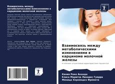 Bookcover of Взаимосвязь между метаболическими изменениями в карциноме молочной железы