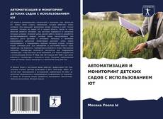 Portada del libro de АВТОМАТИЗАЦИЯ И МОНИТОРИНГ ДЕТСКИХ САДОВ С ИСПОЛЬЗОВАНИЕМ IOT