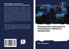 Portada del libro de Повышение успешности инноваций в области продукции