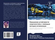 Portada del libro de Повышение устойчивости энергосистемы с помощью методов оптимизации