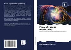 Couverture de Роль обучения маркетингу