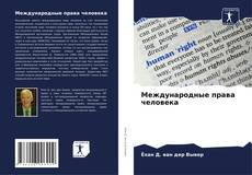 Международные права человека kitap kapağı