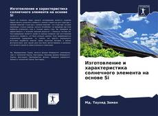 Portada del libro de Изготовление и характеристика солнечного элемента на основе Si