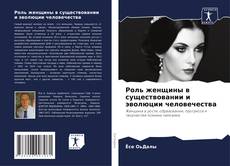 Capa do livro de Роль женщины в существовании и эволюции человечества 