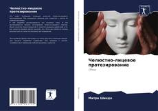 Capa do livro de Челюстно-лицевое протезирование 