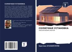 Buchcover von СОЛНЕЧНАЯ УСТАНОВКА