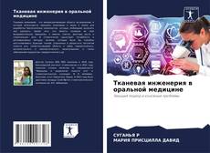 Portada del libro de Тканевая инженерия в оральной медицине