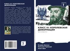 КЛАСС III: КОРОЛЕВСКАЯ ДЕФОРМАЦИЯ kitap kapağı