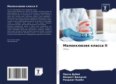 Малокклюзия класса II kitap kapağı