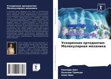 Bookcover of Ускоренная ортодонтия: Молекулярная механика