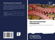 Bookcover of Организационное поведение