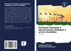 Полиция Нигерии и организация выборов в штате Анамбра kitap kapağı